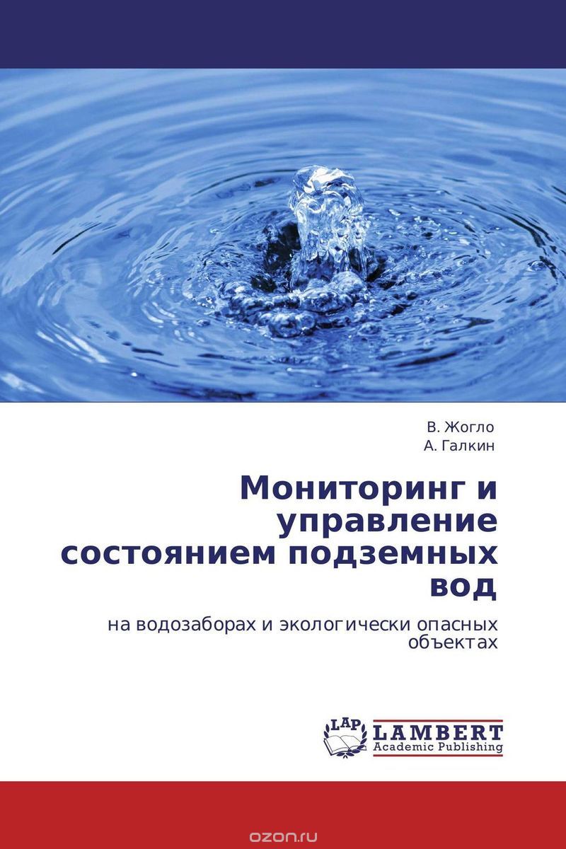 Мониторинг и управление состоянием подземных вод, В. Жогло und А. Галкин