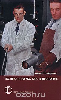 Скачать книгу "Техника и наука как "идеология", Юрген Хабермас"
