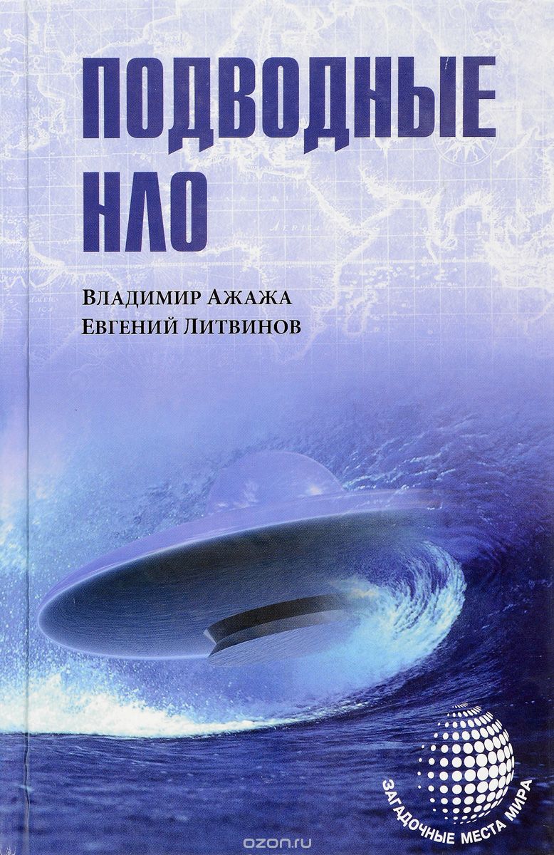 Скачать книгу "Подводные НЛО, Владимир Ажажа, Евгений Литвинов"