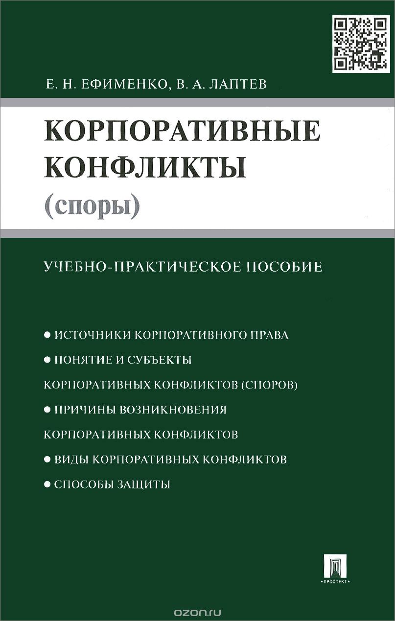Скачать книгу "Корпоративные конфликты (споры). Учебно-практическое пособие, Е. Н. Ефименко, В. А. Лаптев"