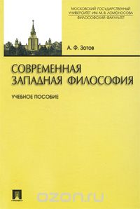 Современная западная философия, А. Ф. Зотов