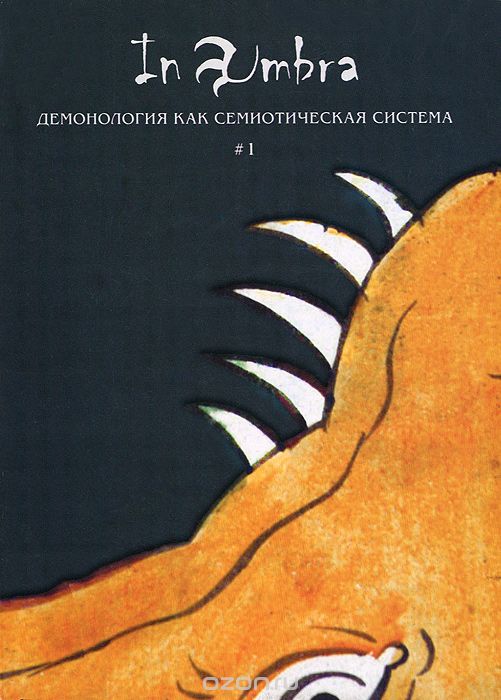 In Umbra. Демонология как семиотическая система. Альманах, №1, 2012
