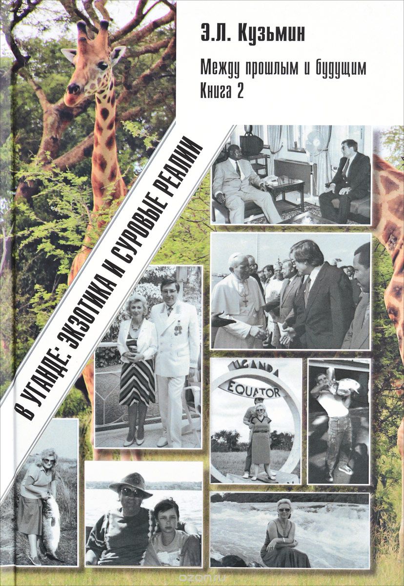 Скачать книгу "Между прошлым и будущим. Книга 2. В Уганде. Экзотика и суровые реалии, Э. Л. Кузьмин"