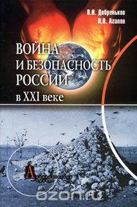 Скачать книгу "Война и безопасность России в XXI веке, В. И. Добреньков, П. В. Агапов"