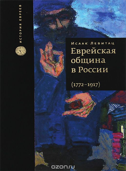 Скачать книгу "Еврейская община в России. 1772-1917, Исаак Левитац"