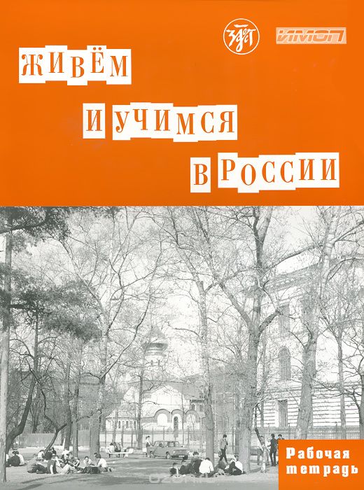 Скачать книгу "Живем и учимся в России. Рабочая тетрадь"