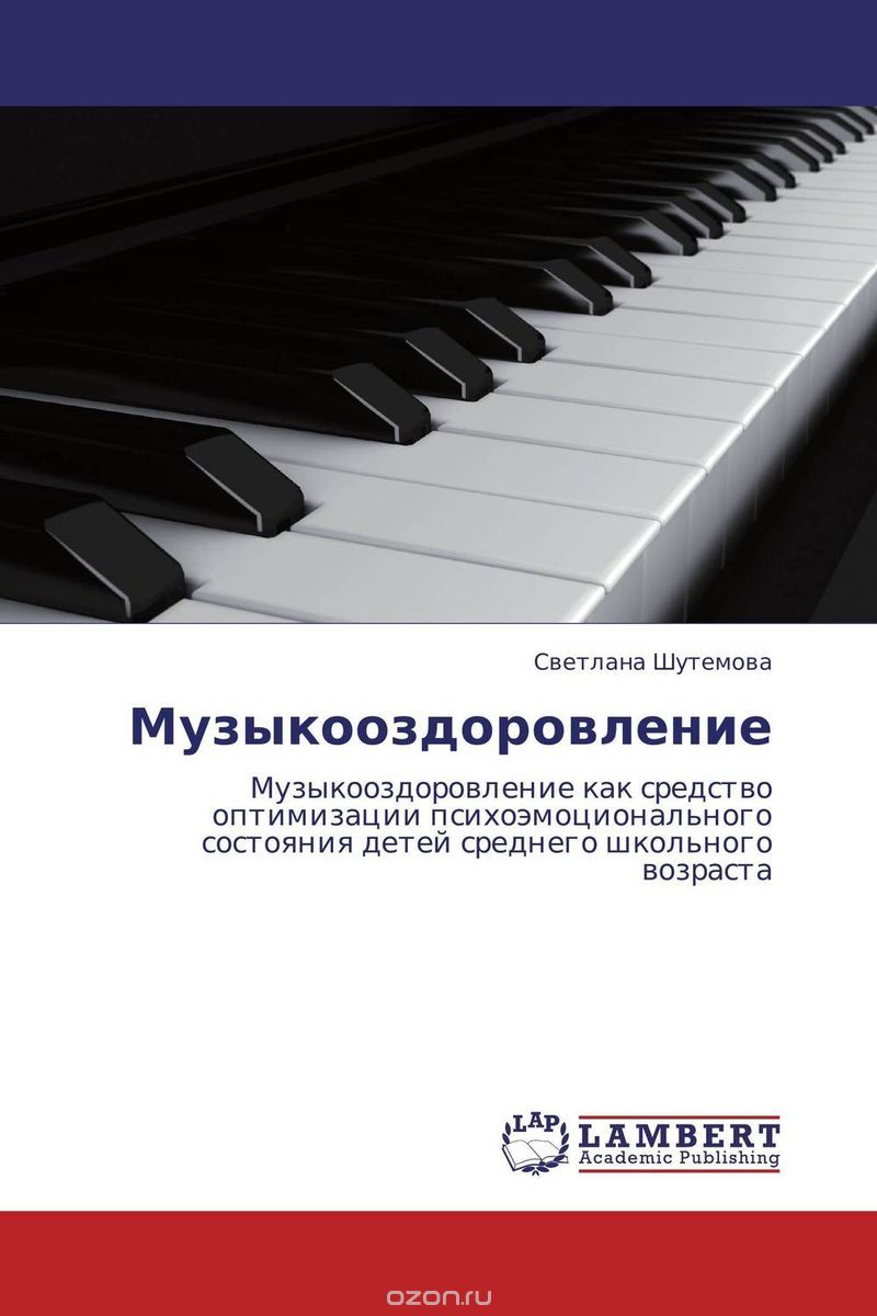 Скачать книгу "Музыкооздоровление, Светлана Шутемова"