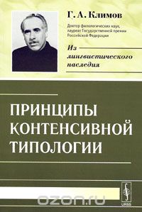 Принципы контенсивной типологии, Г. А. Климов
