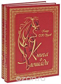 Книга о лошади (эксклюзивный подарочный комплект из 2 книг), С. П. Урусов
