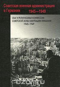 СВАГ и религиозные конфессии Советской зоны оккупации Германии. 1945-1949