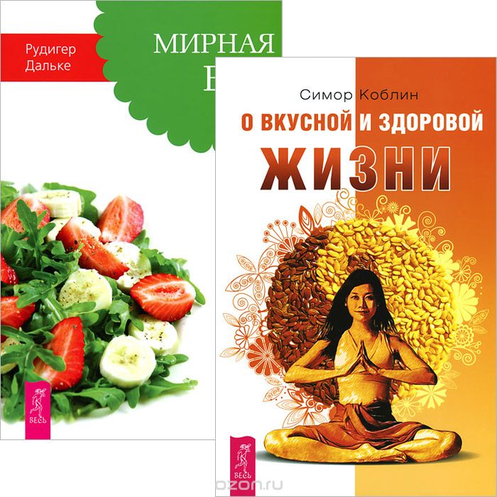 О вкусной и здоровой жизни. Мирная еда (комплект из 2 книг), Симор Коблин, Рудигер Дальке