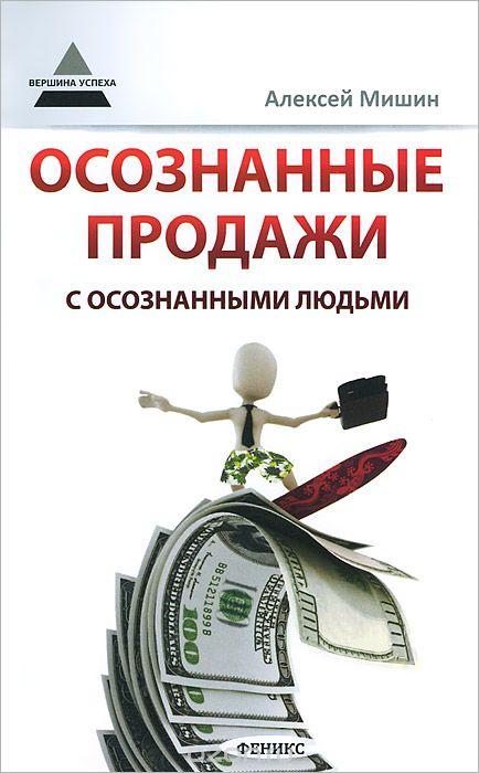 Скачать книгу "Осознанные продажи с осознанными людьми, Алексей Мишин"