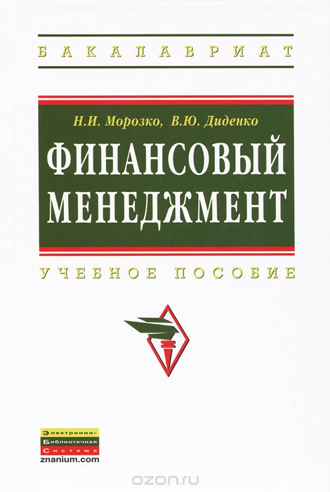 Скачать книгу "Финансовый менеджмент, Н. И. Морозко, И. Ю. Диденко"