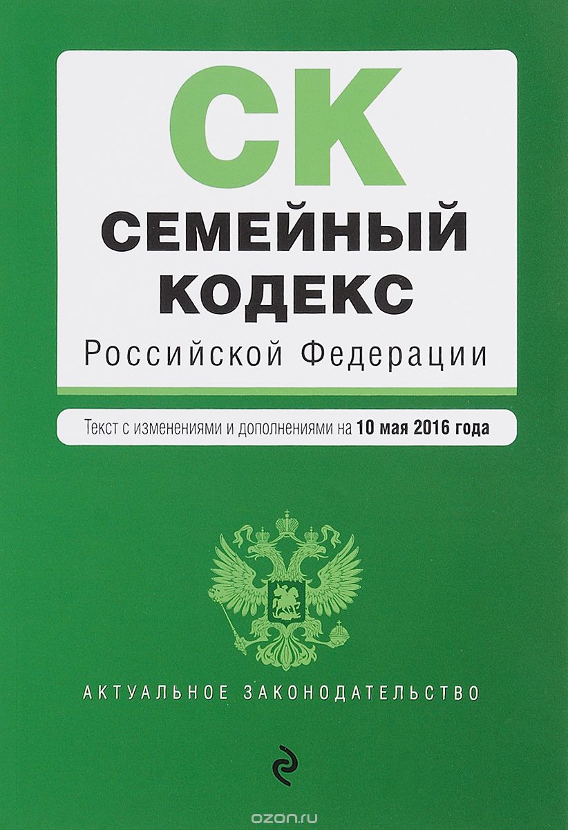 Семейный кодекс Российской Федерации : текст с изм. и доп. на 10 мая 2016 г.