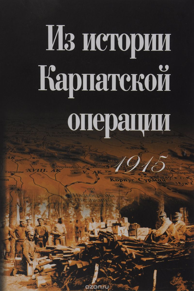 Скачать книгу "Из истории Карпатской операции 1915 г. Сборник документов"