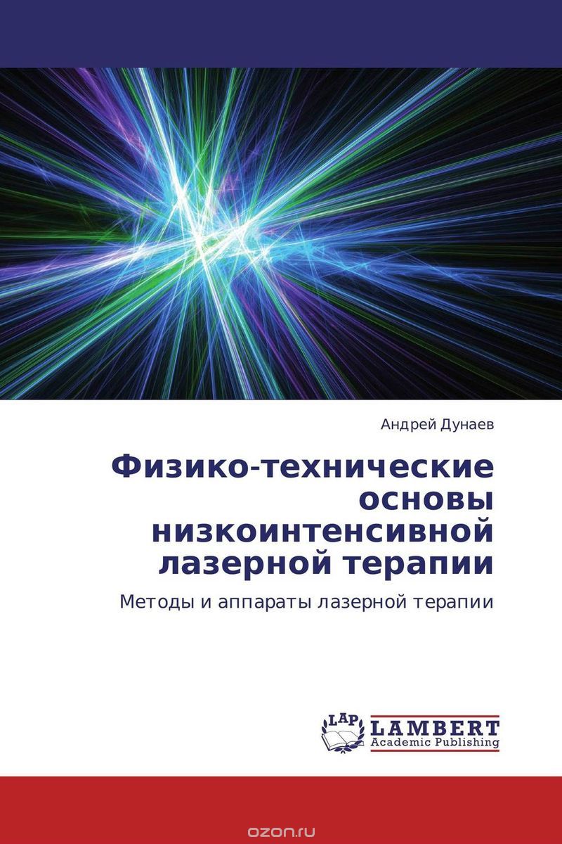 Скачать книгу "Физико-технические основы низкоинтенсивной лазерной терапии, Андрей Дунаев"