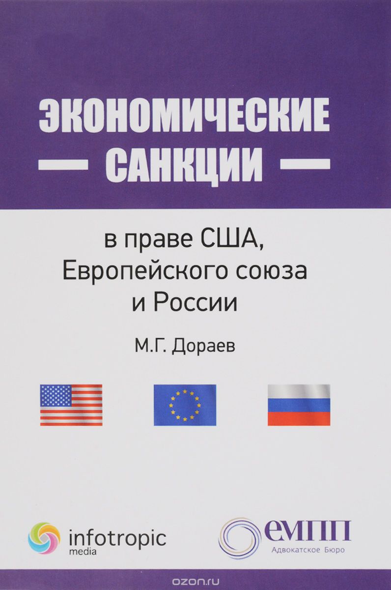 Скачать книгу "Экономические санкции в праве США, Европейского союза и России, М. Г. Дораев"