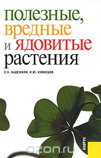 Скачать книгу "Полезные, вредные и ядовитые растения, С. Н. Надежкин, И. Ю. Кузнецов"