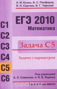 Скачать книгу "ЕГЭ 2010. Математика. Задача С5, А. И. Козко, В. С. Панферов, И. Н. Сергеев, В. Г. Чирский"