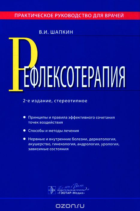 Рефлексотерапия. Практическое руководство для врачей, В. И. Шапкин