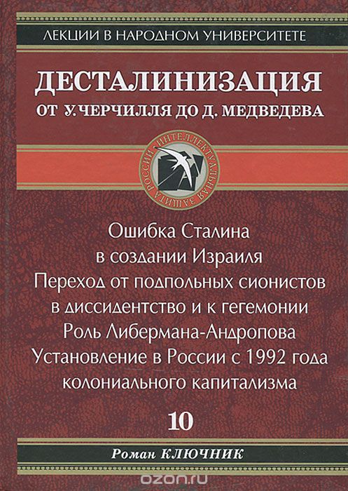 Скачать книгу "Десталинизация от У. Черчиля до Д. Медведева, Роман Ключник"