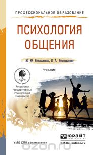 Психология общения. Учебник, М. Ю. Коноваленко, В. А. Коноваленко
