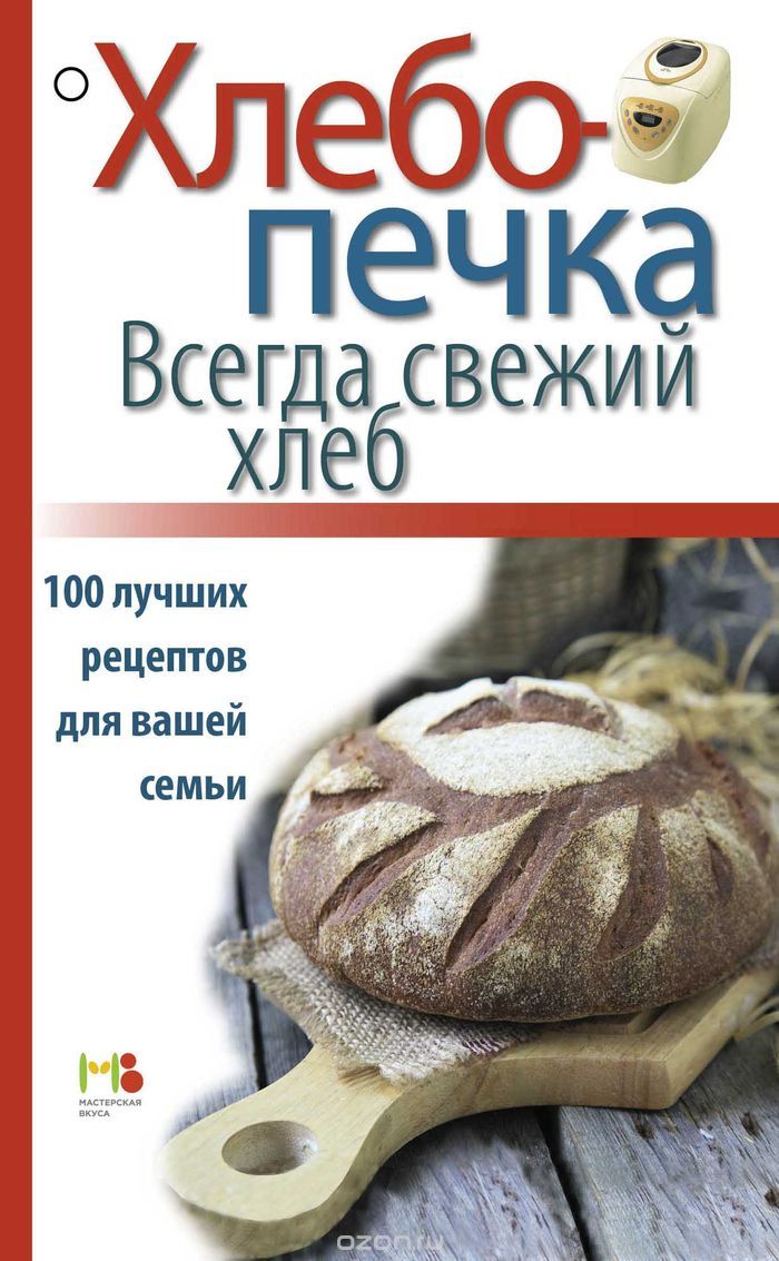 Скачать книгу "Хлебопечка. Всегда свежий хлеб. 100 лучших рецептов для вашей семьи"