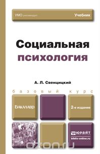 Социальная психология, А. Л. Свенцицкий