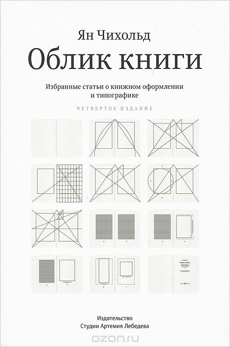 Облик книги. Избранные статьи о книжном оформлении и типографике, Ян Чихольд