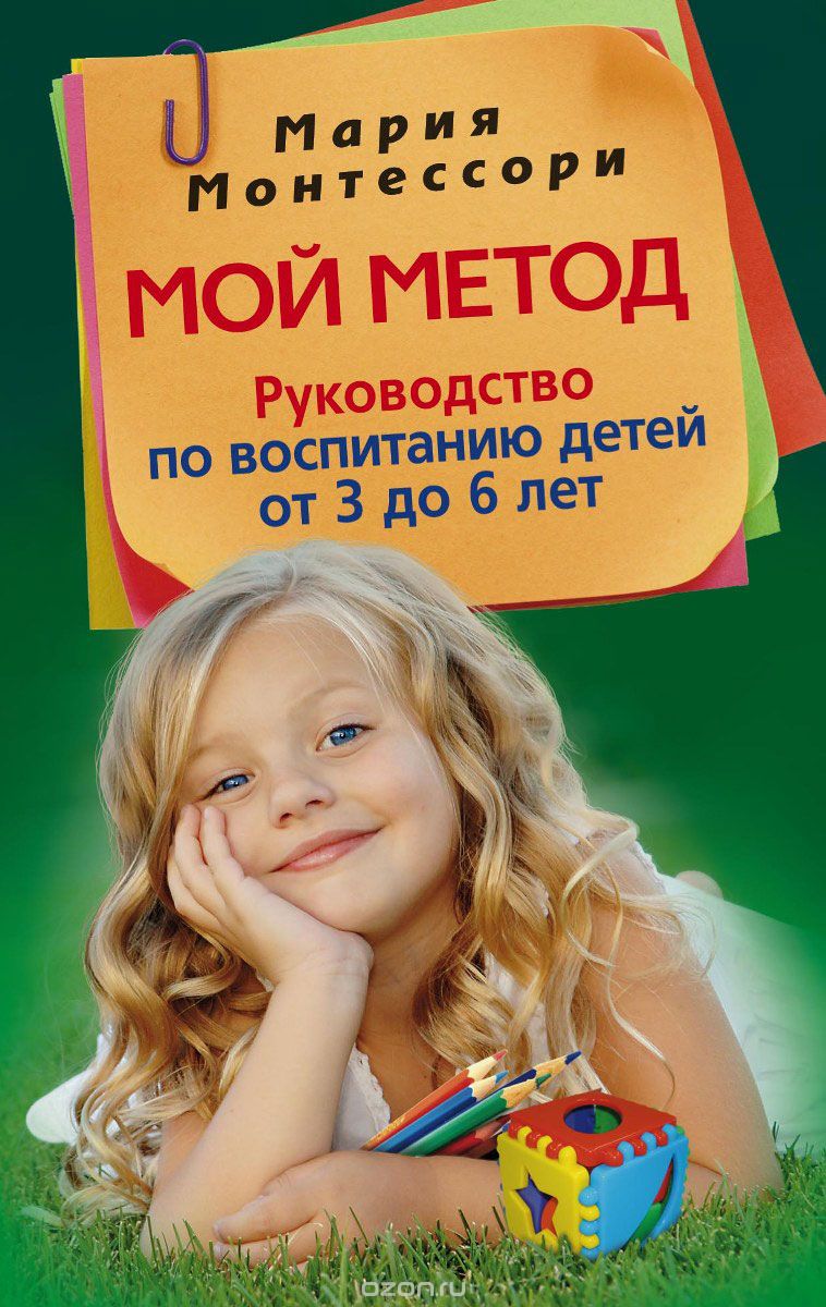 Скачать книгу "Мой метод. Руководство по воспитанию детей от 3 до 6 лет, Мария Монтессори"