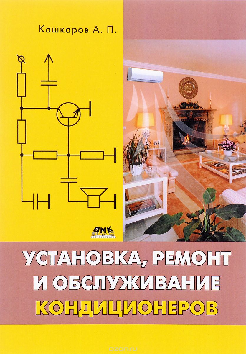Скачать книгу "Установка, ремонт и обслуживание кондиционеров, А. П. Кашкаров"