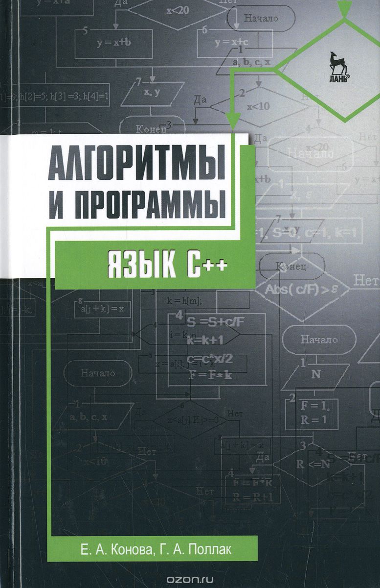 Алгоритмы и программы. Язык C++. Учебное пособие, Е. А. Конова, Г. А. Поллак