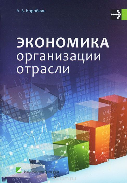 Экономика организации отрасли, А. З. Коробкин