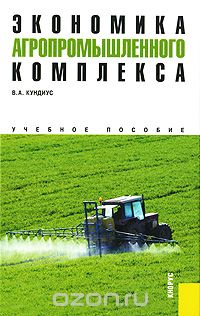Скачать книгу "Экономика агропромышленного комплекса, В. А. Кундиус"