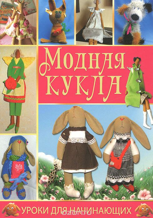 Скачать книгу "Модная кукла, Т. Лебедева, Т. Шевченко"