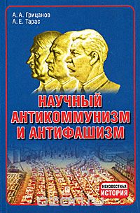 Скачать книгу "Научный антикоммунизм и антифашизм, А. А. Грицанов, А. Е. Тарас"