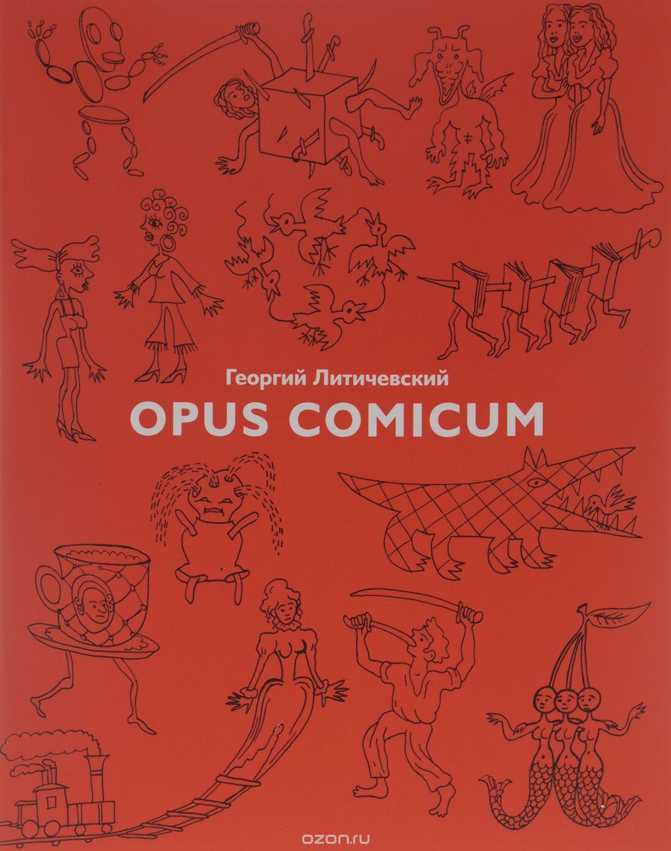 Скачать книгу "Opus Comicum, Георгий Литичевский"