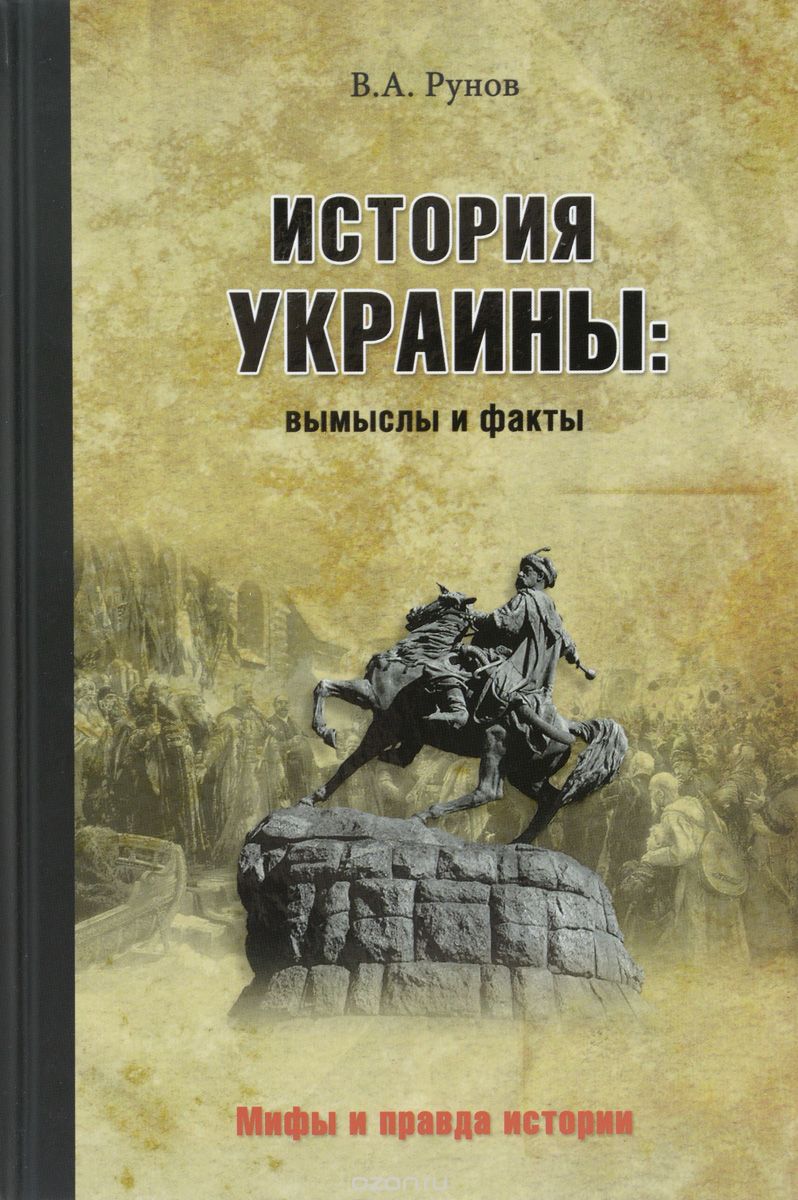 Скачать книгу "История Украины. Вымыслы и факты, В. А. Рунов"
