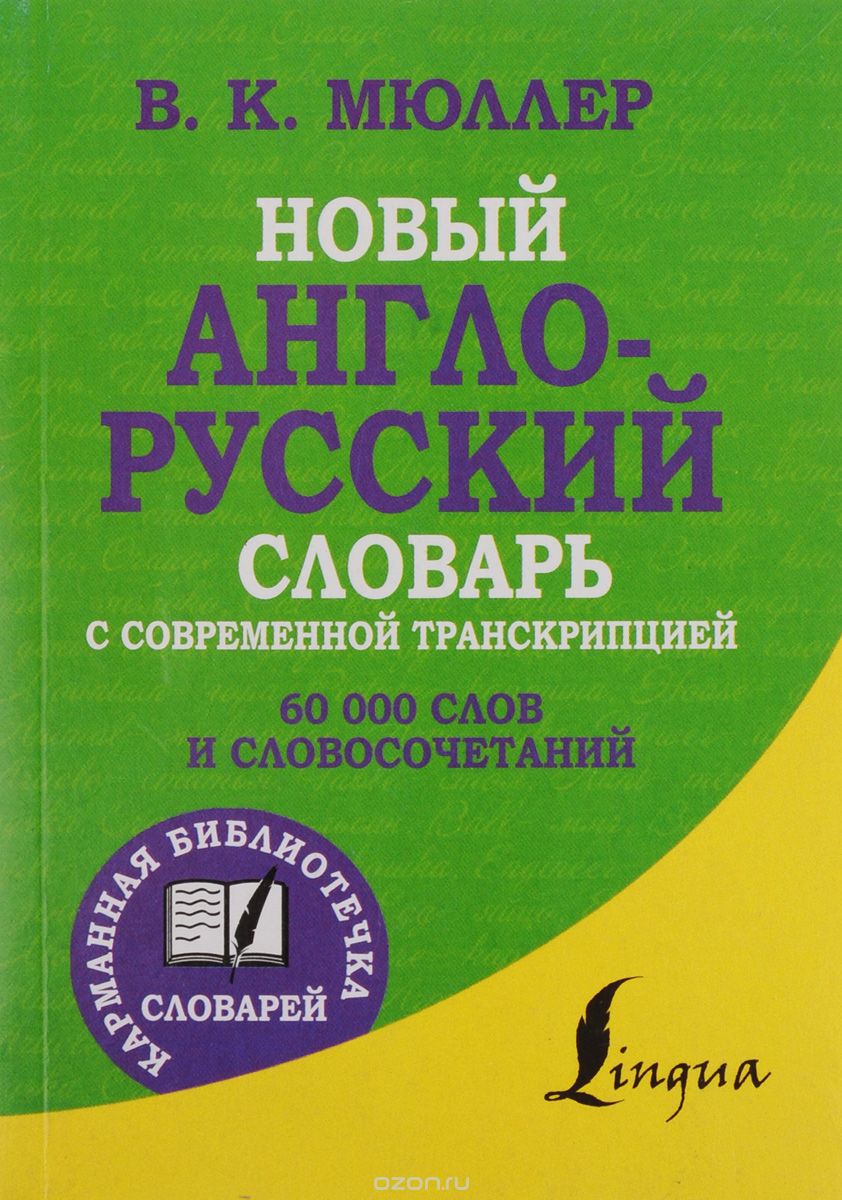 Скачать книгу "Новый англо-русский словарь с современной транскрипцией, В. К. Мюллер"