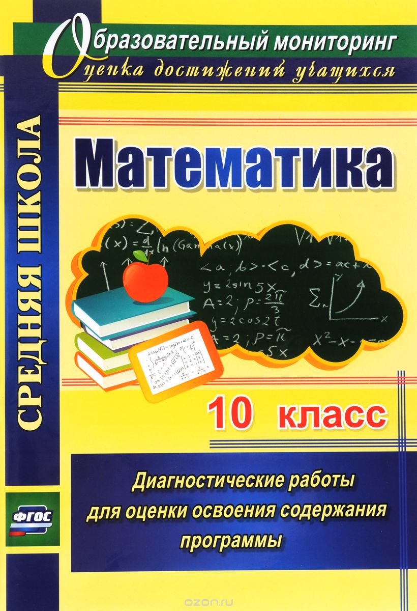 Скачать книгу "Математика. 10 класс. Диагностические работы для оценки освоения содержания программы, А. М. Борисова"
