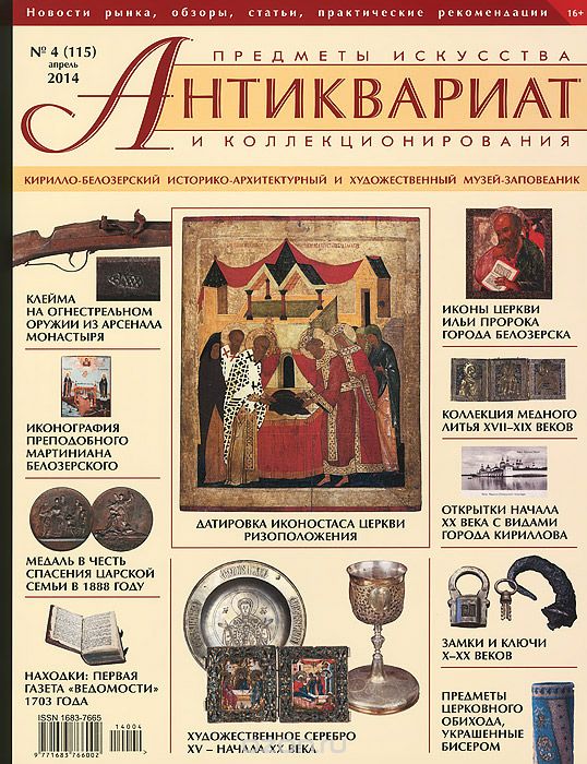 Антиквариат, предметы искусства и коллекционирования, №4(115), апрель 2014