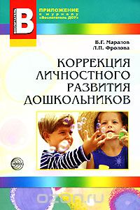 Скачать книгу "Коррекция личностного развития дошкольников, В. Г. Маралов, Л. П. Фролова"