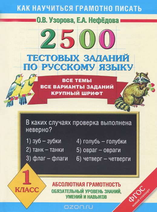 Скачать книгу "2500 тестовых заданий по русскому языку. 1 класс, О.В. Узорова, Е.А. Нефедова"