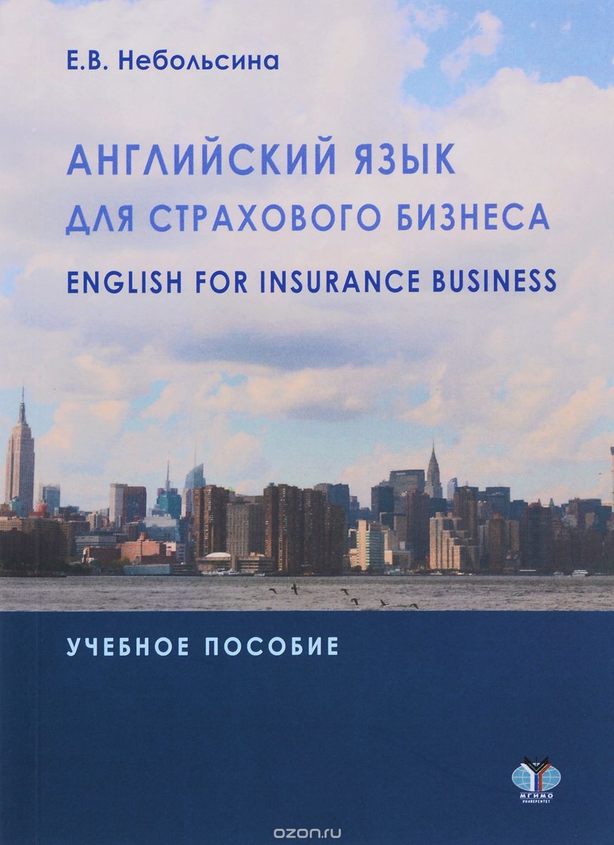 Английский язык для страхового бизнеса / English for Insurance Business. Учебное пособие, Е. В. Небольсина