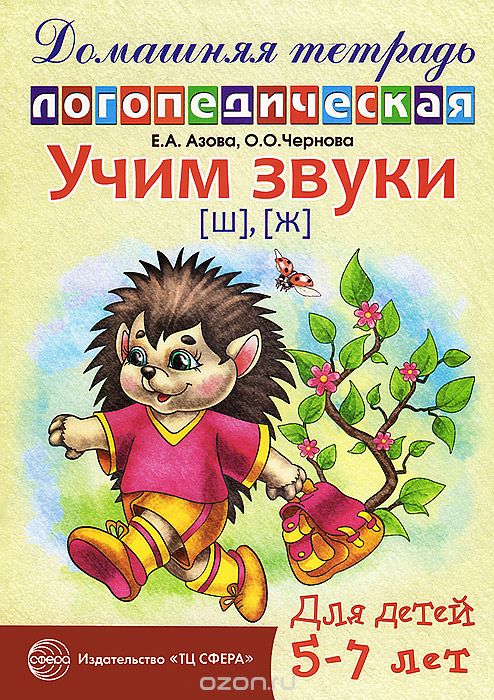 Скачать книгу "Учим звуки [ш], [ж]. Домашняя логопедическая тетрадь для детей 5-7 лет, Е. А. Азова, О. О. Чернова"