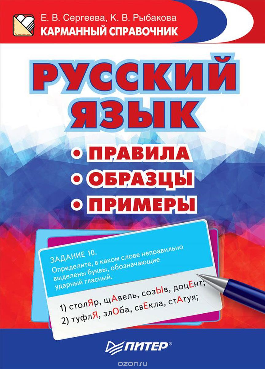 Скачать книгу "Русский язык. Правила. Образцы. Примеры, Е. В. Сергеева, К. В. Рыбакова"
