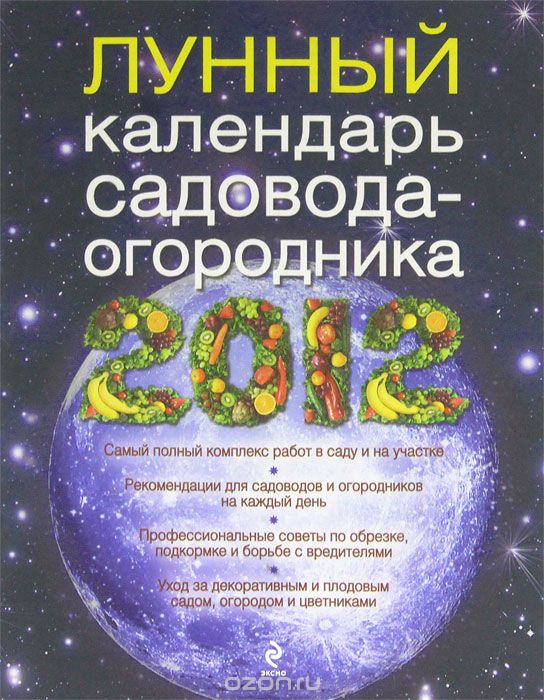 Скачать книгу "Лунный календарь садовода-огородника 2012"