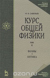 Курс общей физики. В 5 томах. Том 4. Волны. Оптика, И. В. Савельев