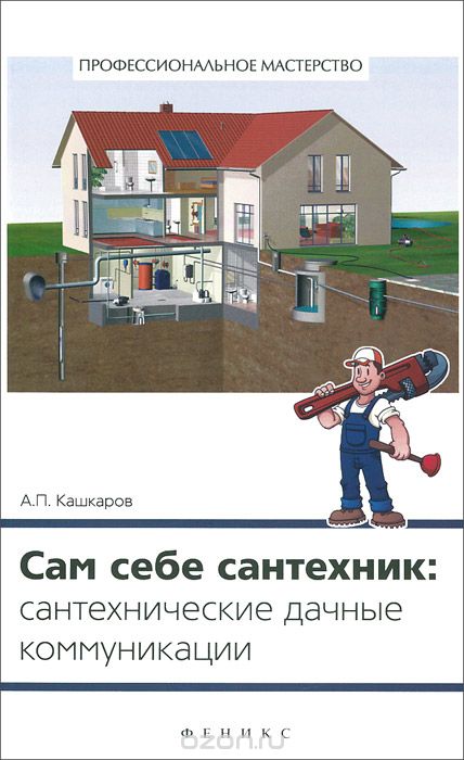 Скачать книгу "Сам себе сантехник: сантехнические дачные коммуникации, А. П. Кашкаров"