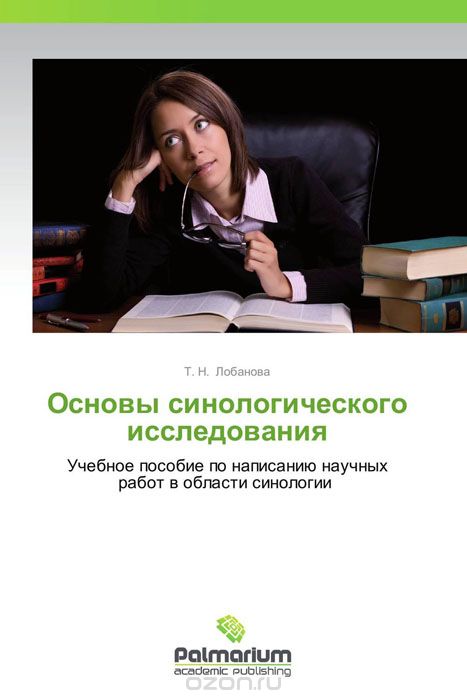 Скачать книгу "Основы синологического исследования, Т. Н. Лобанова"